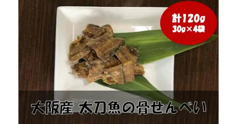 【ふるさと納税】『タチウオ』太刀魚 骨せんべい 4袋 大阪府 阪南市 送料無料