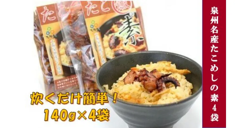 【ふるさと納税】おおさかたこめし「たこ飯の素」4袋 大阪府 阪南市 送料無料