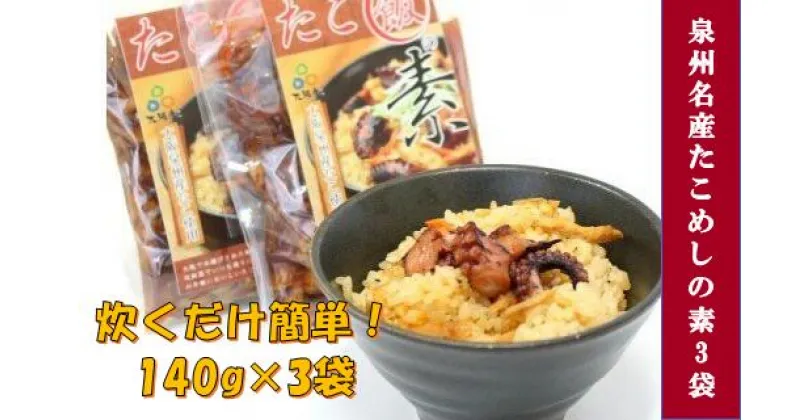 【ふるさと納税】おおさかたこめし「たこ飯の素」 3袋 大阪府 阪南市 送料無料