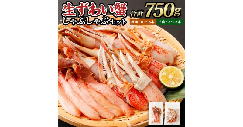 【ふるさと納税】生ずわい蟹 しゃぶしゃぶ セット 750g(棒肉250g+爪肉500g)【17】 蟹 カニ かに ボイル お取り寄せ お歳暮 カニしゃぶ むき身 鍋 しゃぶしゃぶ ズワイガニ ずわい蟹 グルメ ポーション カット済 冷凍 ギフト 贈り物 贈答用 プレゼント 送料無料