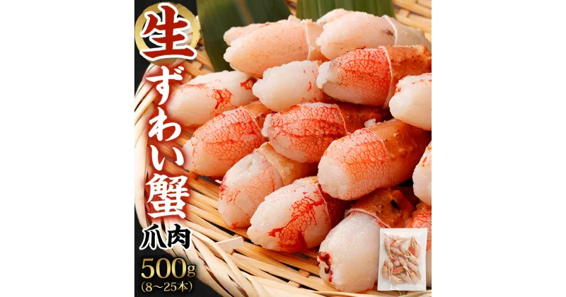 【ふるさと納税】生ずわい 蟹 カニ爪肉 500g 8～25本【8】 蟹 カニ かに ボイル お取り寄せ お歳暮 カニしゃぶ むき身 鍋 しゃぶしゃぶ ズワイガニ ずわい蟹 グルメ ポーション カット済 冷凍 ギフト 贈り物 贈答用 プレゼント 送料無料