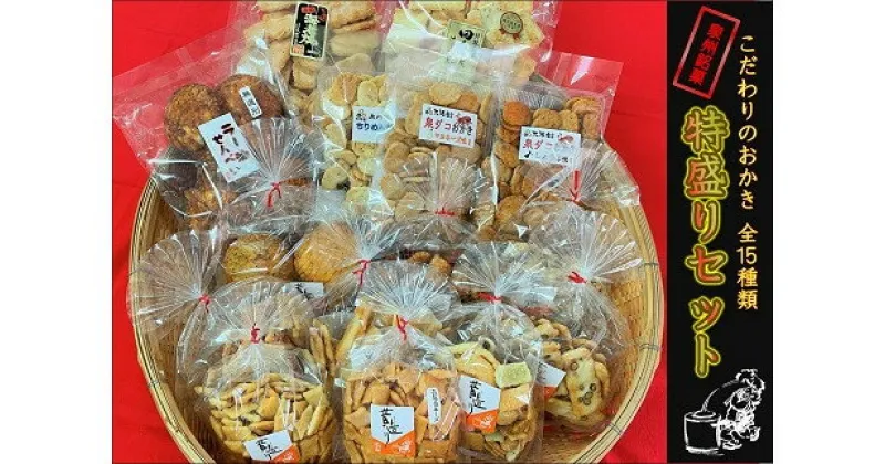 【ふるさと納税】こだわりのおかき 特盛りセット 15袋 辻茂製菓 大阪府 阪南市 送料無料