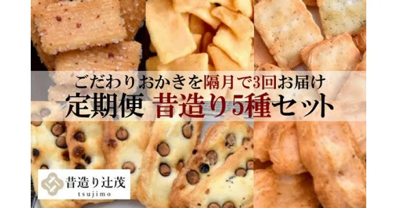 【ふるさと納税】【隔月定期便】辻茂製菓 の こだわり の おかき 昔造り セット 巾着袋入り 5袋 大阪府 阪南市 送料無料