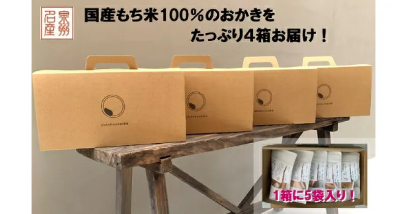 【ふるさと納税】泉州 名産 OKAKI スタンドパック アソート 4bags 米菓子 菓子 お菓子 米菓 大阪府 阪南市 送料無料