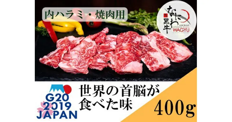 【ふるさと納税】大阪産 和牛 なにわ黒牛 黒毛和牛 内ハラミ 焼肉用 各100g×4パック 計400g 肉 牛肉 国産牛 和牛 牛 ハラミ はらみ 焼肉 焼肉用 ステーキ なにわ黒牛 ブランド牛 なにわ 希少部位