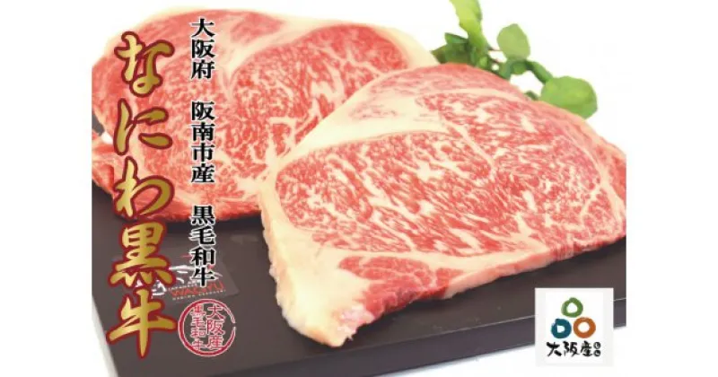 【ふるさと納税】大阪産 和牛 なにわ黒牛 リブロース ステーキ250g×2枚 合計500g 肉 牛肉 国産牛 和牛 牛 高級 上質 なにわ黒牛 ブランド牛 なにわ 送料無料