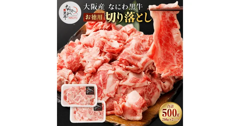 【ふるさと納税】訳あり 大阪産 和牛 なにわ黒牛 黒毛和牛 切り落とし ・お徳用 250g×2パック 合計500g 肉 牛肉 国産牛 和牛 牛 切り落とし 焼肉 焼肉用 ステーキ なにわ黒牛 ブランド牛 なにわ 希少部位