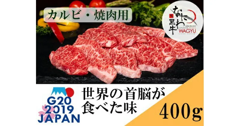 【ふるさと納税】大阪産 和牛 なにわ黒牛 黒毛和牛 カルビ・焼肉用 100g×4パック 合計400g 肉 牛肉 国産牛 和牛 牛カルビ かるび 焼肉 焼肉用 ステーキ なにわ黒牛 ブランド牛 なにわ 希少部位