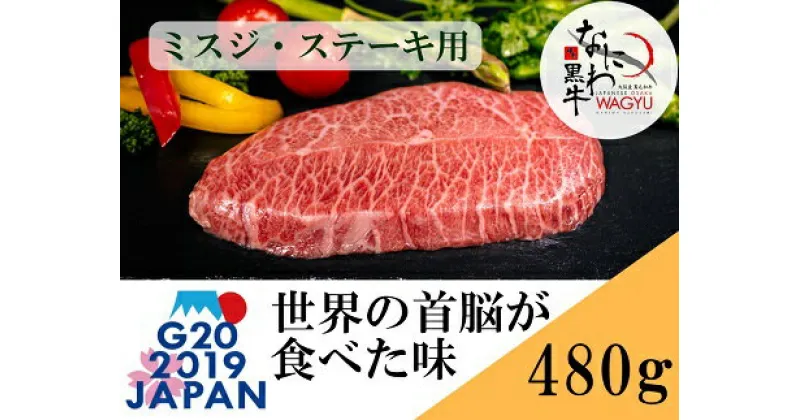 【ふるさと納税】大阪産 和牛 なにわ黒牛 黒毛和牛 ミスジ・ステーキ用 480g 肉 牛肉 国産牛 和牛 牛 みすじ ミスジ 焼肉 焼肉用 ステーキ なにわ黒牛 ブランド牛 なにわ 希少部位