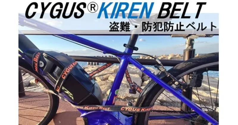 【ふるさと納税】盗難・防犯防止ベルト CYGUS(R) KIREN BELT【2000mm】自転車用品 サイクリング 盗難 防犯 グッズ 耐切創糸 送料無料