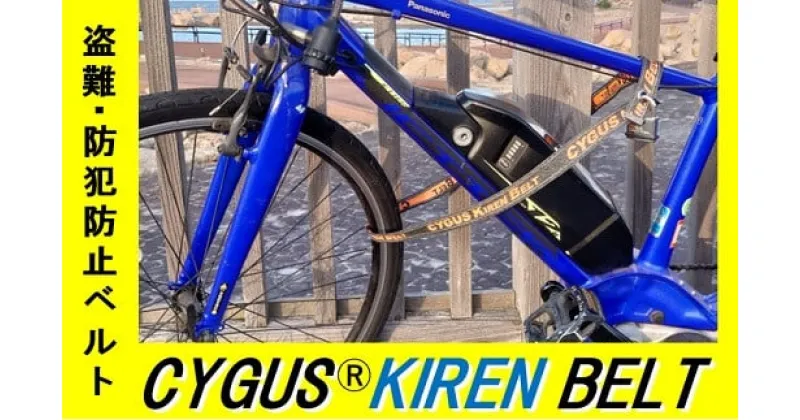 【ふるさと納税】盗難・防犯防止ベルト CYGUS(R) KIREN BELT【1500mm】自転車用品 サイクリング 盗難 防犯 グッズ 耐切創糸 送料無料