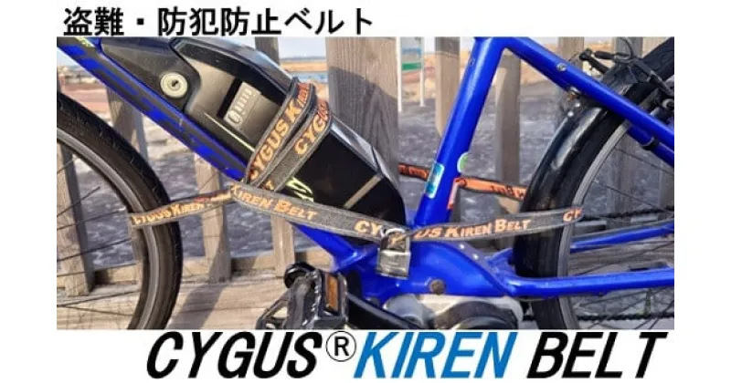 【ふるさと納税】盗難・防犯防止ベルト CYGUS(R) KIREN BELT【2500mm】自転車用品 サイクリング 盗難 防犯 グッズ 耐切創糸 送料無料