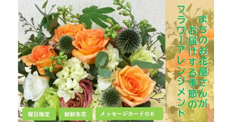 【ふるさと納税】【指定日必須】おうち華やかフラワーアレンジメント（生花） 花 お花 生花 お祝い フラワー ギフト 花束 母の日 バレンタイン ホワイトデー 入学祝い 卒業祝い 歓送迎会 成人式 引越し祝い ひな祭り 入学式 卒業式 大阪府 阪南市 送料無料