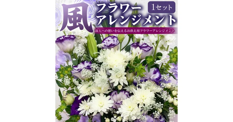 【ふるさと納税】【指定日必須】お供え フラワーアレンジメント【風】 花 お花 季節の花 アレンジメント 花束 仏花 弔花 お墓詣り お墓 お悔やみ 献花 お彼岸 初盆 お盆 法事 命日 四十九日 一周忌 三回忌 七回忌 大阪府 阪南市 送料無料