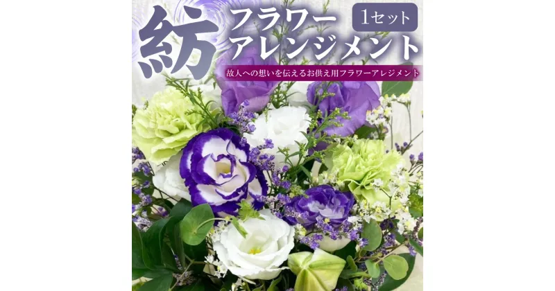 【ふるさと納税】【指定日必須】お供え フラワーアレンジメント【紡】 花 お花 季節の花 アレンジメント 花束 仏花 弔花 お墓詣り お墓 お悔やみ 献花 お彼岸 初盆 お盆 法事 命日 四十九日 一周忌 三回忌 七回忌 大阪府 阪南市 送料無料