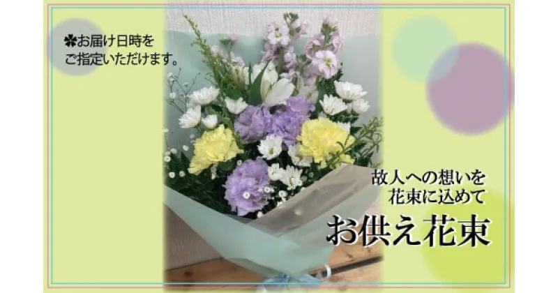 【ふるさと納税】【指定日必須】お供え花束 花 お花 季節の花 花束 ブーケ 仏花 弔花 お墓詣り お墓 お悔やみ 献花 お彼岸 初盆 お盆 法事 命日 四十九日 一周忌 三回忌 七回忌 大阪府 阪南市 送料無料