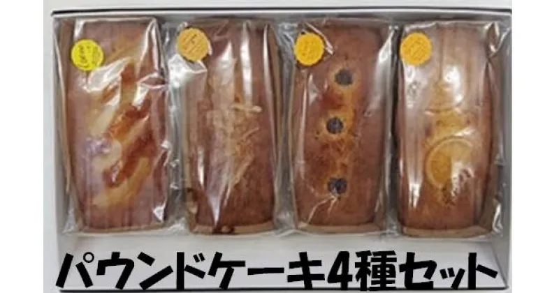 【ふるさと納税】パウンドケーキ 4種類 レモン ジンジャー フルーツ オレンジ 各約250g セット ケーキ 焼き菓子 スイーツ ドライフルーツ お菓子 菓子 おやつ デザート 洋菓子 お取り寄せ 送料無料