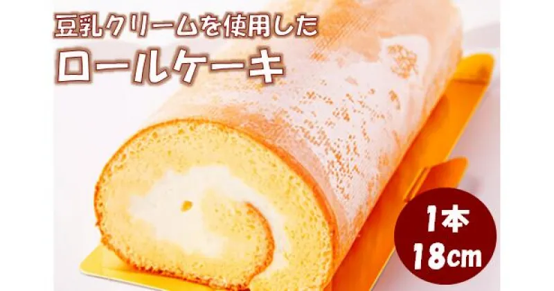 【ふるさと納税】ふんわりふわふわ！豆乳クリーム たっぷりのヘルシーな ロールケーキ 約400g 1本 豆乳 ヘルシー 洋菓子 スイーツ ケーキ 生菓子 デザート おやつ お菓子 パーティ 誕生日 記念日 お祝い 贈答用 ギフト プレゼント 贈り物 お取り寄せ 冷凍 送料無料