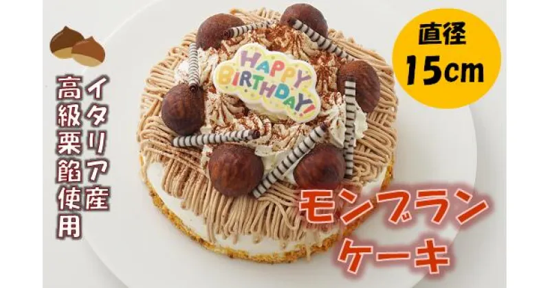 【ふるさと納税】モンブラン デコレーション ケーキ 直径15cm 栗 クリーム スイーツ デザート おやつ お菓子 パーティ 誕生日 記念日 お祝い 贈答用 ギフト プレゼント 贈り物 お取り寄せ 冷凍 送料無料