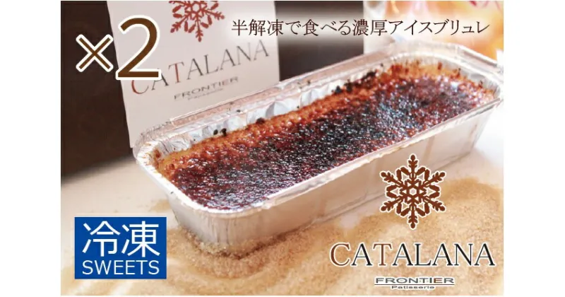 【ふるさと納税】濃厚アイスブリュレ「カタラーナ」 約280g 2本セット 合計約560g 洋菓子 お菓子 スイーツ 美味しい ケーキ ブリュレ アイス 冷凍 おしゃれ ギフト 贈り物 贈答用 プレゼント 送料無料