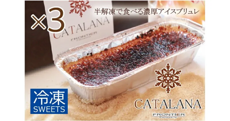 【ふるさと納税】濃厚アイスブリュレ「カタラーナ」 約280g 3本セット 合計約840g 洋菓子 お菓子 スイーツ 美味しい ケーキ ブリュレ アイス 冷凍 おしゃれ ギフト 贈り物 贈答用 プレゼント 送料無料