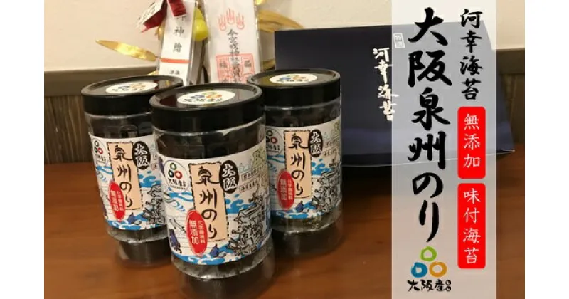 【ふるさと納税】大阪のり 泉州のり 無添加 味付け海苔 3個セット 送料無料