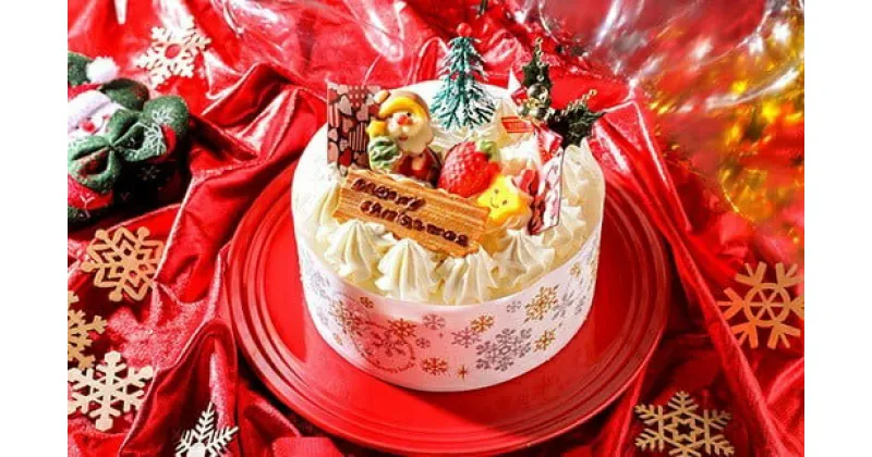 【ふるさと納税】2024 クリスマスケーキ 生クリーム ケーキ 5号 ホール型【2024年12月20日から23日発送予定】