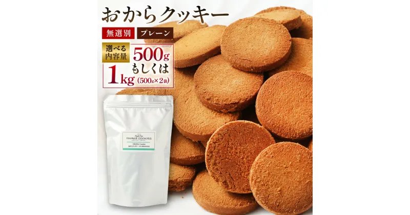 【ふるさと納税】＜選べる内容量＞無選別おからクッキー（プレーン）約1kg（約500g×2袋） 約500g おから 豆乳 クッキー ヘルシー ダイエット おやつ オヤツ 焼き菓子 洋菓子 お菓子 スイーツ 植物性由来 大阪府 阪南市 送料無料