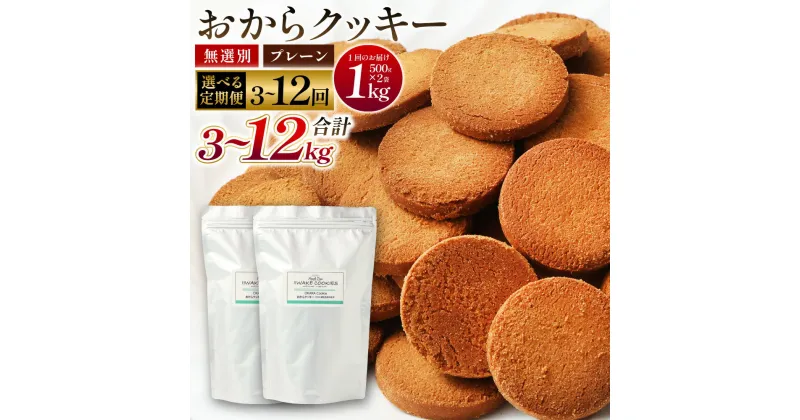 【ふるさと納税】＜選べる定期便＞無選別おからクッキー 約500g×2袋 1回1kg 計3回 計6回 計12回 おから 豆乳 クッキー ヘルシー ダイエット おやつ オヤツ 焼き菓子 洋菓子 お菓子 スイーツ 定期便 植物性由来 大阪府 阪南市 送料無料