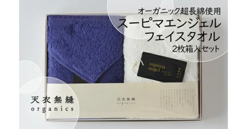 【ふるさと納税】天衣無縫 オーガニック 超長綿使用 スーピマエンジェル フェイスタオル 2枚 箱入りセットGT22S-1220CエンジェルFT箱入_10937 タオル タオルハンカチ ハンドタオル 日本製 綿100% オーガニック コットン 泉州タオル プレゼント ギフト 贈答用 送料無料