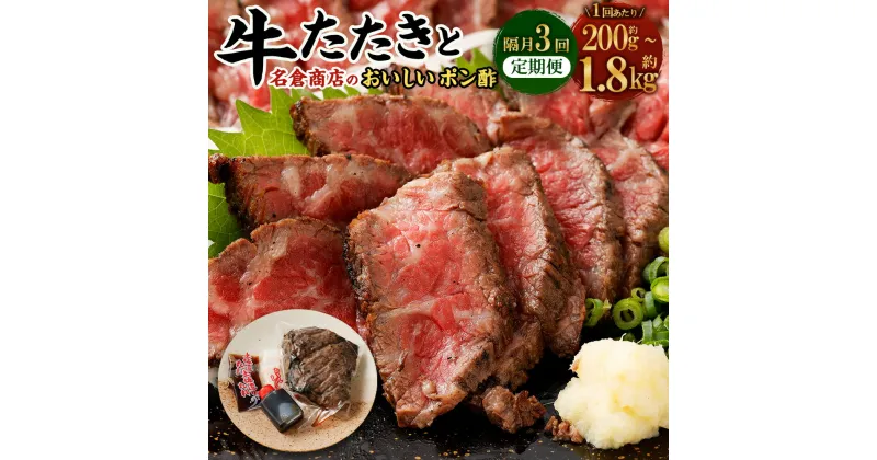 【ふるさと納税】【隔月3回定期便】【内容量が選べる】牛たたき（200g 600g 1.2kg 1.8kg）と名倉商店のおいしいポン酢（1本 3本 6本 9本）セット 牛 牛肉 赤身 たたき 国産牛 鹿児島牛 宮崎牛 厳選和牛 タレ付き ステーキ ローストビーフ ギフト 贈り物 贈答用 送料無料