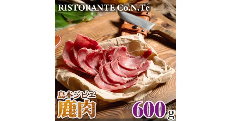 【ふるさと納税】No.037 島本ジビエ「鹿肉」約600g ／ 狩猟肉 シカ肉 スライス 送料無料 大阪府 特産品