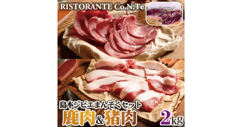 【ふるさと納税】No.042 島本ジビエまんぞくセット「鹿肉＆猪肉」約2kg ／ 狩猟肉 シカ肉 イノシシ肉 送料無料 大阪府 特産品