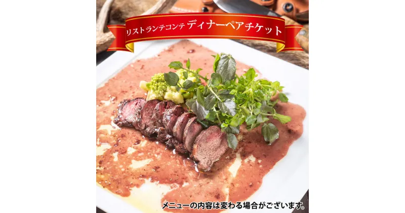 【ふるさと納税】No.043 リストランテコンテ「ディナーペアチケット」 ／ 食事券 2名 ジビエ コース料理 大阪府