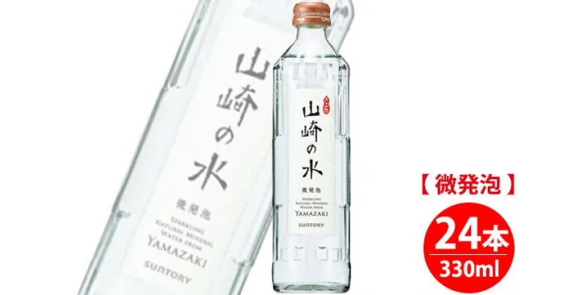 【ふるさと納税】No.061 【優しい味わい】サントリー山崎の水＜微発泡＞　330ml×24本 ／ ミネラルウォーター 炭酸水 料理 食事 送料無料 大阪府