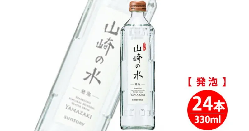 【ふるさと納税】No.062 【ウイスキーに最適】サントリー山崎の水＜発泡＞　330ml×24本 ／ ミネラルウォーター 炭酸水 食事 飲料水 送料無料 大阪府