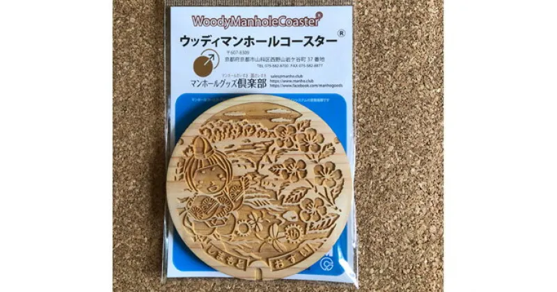 【ふるさと納税】No.080 みづまろくん【2】ウッディマンホールコースター　1個 ／ ご当地キャラクター マスコット オリジナル 送料無料 大阪府