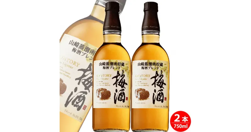 【ふるさと納税】No.094 サントリー梅酒樽仕上げ＜山崎樽梅酒ブレンド＞750ml瓶　2本セット ／ お酒 大阪府 うめ酒　お酒 洋酒 ロック 水割り お湯割り 家飲み 送料無料