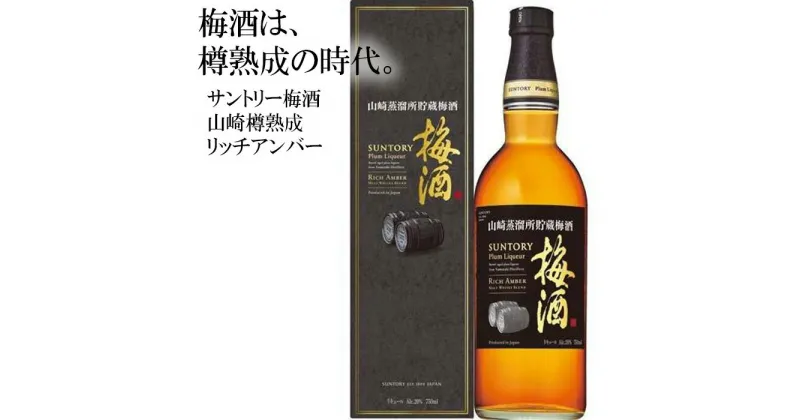 【ふるさと納税】No.110 山崎蒸溜所貯蔵焙煎樽熟成梅酒 リッチアンバー 750ml ／ うめ酒 サントリー お酒 送料無料 大阪府