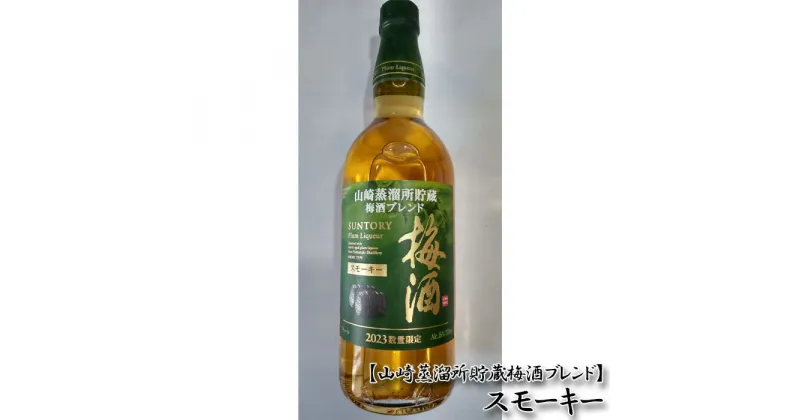 【ふるさと納税】No.127 【山崎蒸溜所貯蔵梅酒ブレンド】スモーキー ／ お酒 梅酒 サントリー 送料無料 大阪府 特産品