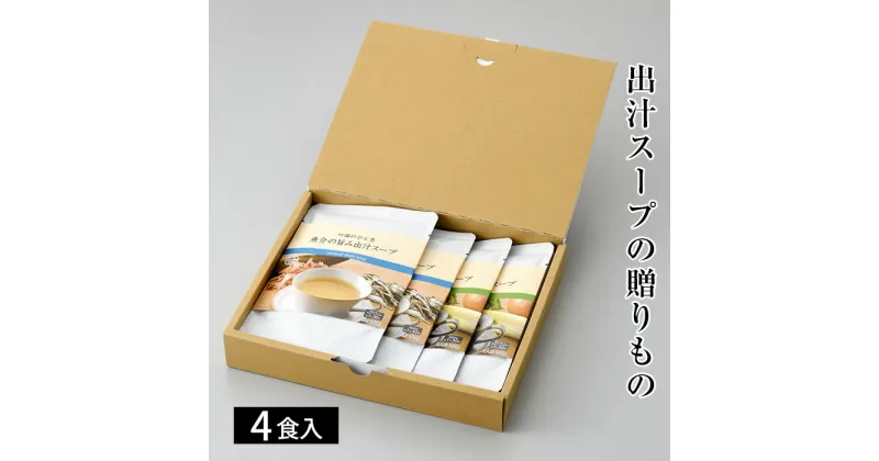 【ふるさと納税】No.128 出汁スープの贈りもの ／ だし 下味 魚介 野菜 スープ 煮込み 自然素材 調味料 料理 送料無料 大阪府 特産品