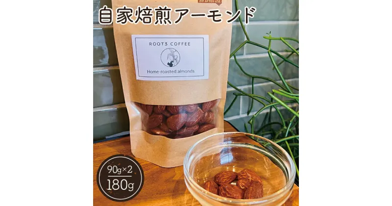 【ふるさと納税】No.131 自家焙煎アーモンド ／ 香り 濃厚 甘み 送料無料 大阪府 特産品