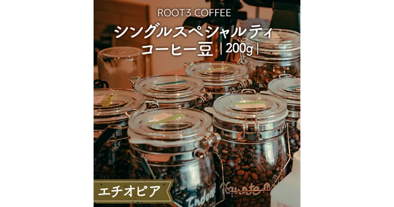 【ふるさと納税】No.132 シングルスペシャルティコーヒー豆　200g　エチオピア ／ 華やか 香り 芳醇 爽やか 珈琲 送料無料 大阪府