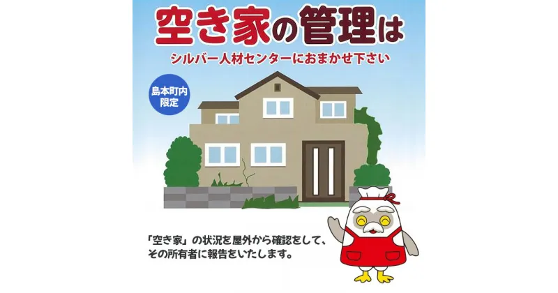 【ふるさと納税】No.140 空き家見守りサポート（屋外） ／ チケット 戸建て住宅 屋外確認 見回り 代行業務 送料無料 大阪府