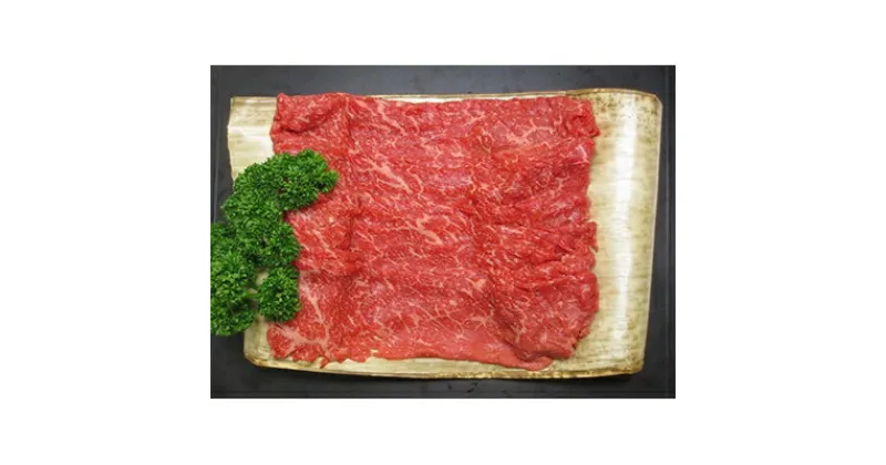 【ふるさと納税】京都肉(亀岡牛・丹波牛)モモしゃぶしゃぶ用約300g【配送不可地域：離島】【1097654】