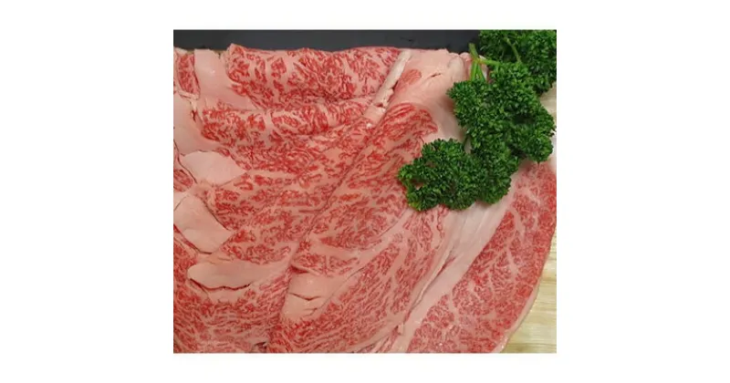 【ふるさと納税】京都肉(亀岡牛・丹波牛)特選ロースしゃぶしゃぶ用約600g【配送不可地域：離島】【1097657】