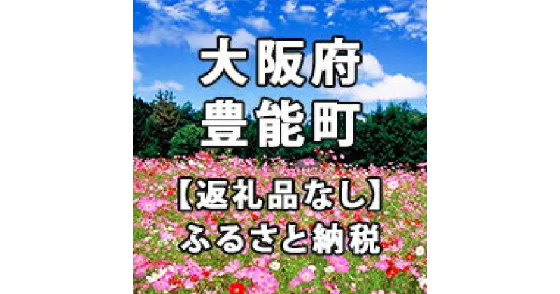 【ふるさと納税】大阪府豊能町への寄付（返礼品はありません）