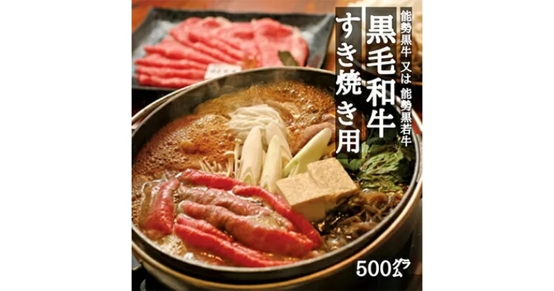 【ふるさと納税】能勢黒牛または能勢黒若牛のすき焼き用500g【配送不可地域：離島】【1036257】