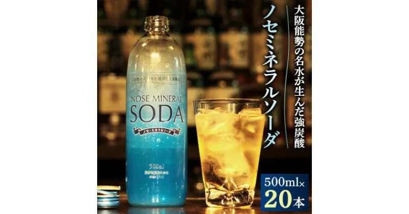 【ふるさと納税】＜大阪能勢の名水が生んだ強炭酸＞ノセミネラルソーダ　500ml×20本【1245070】