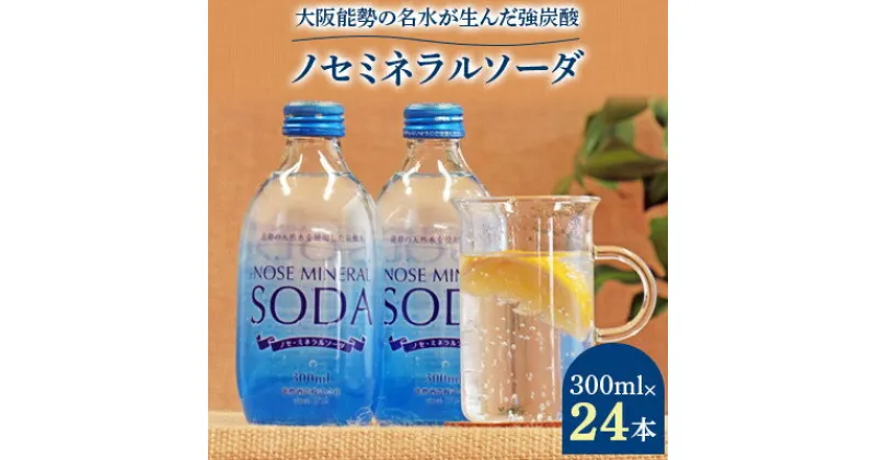 【ふるさと納税】銀座、北新地のバー御用達【能勢ソーダ】をご自宅で。ノセミネラルソーダ　300ml×24本【1245077】